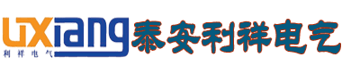 礦用隔爆兼本安型直流穩(wěn)壓電源-礦用救生艙及避難硐室用信號(hào)燈-礦用聲光語言報(bào)警器-生產(chǎn)廠家「泰安利祥電氣」